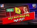 Political Mirchi : అక్కడ తెలుగు తమ్ముళ్ల మధ్య సఖ్యత ఎక్కడ? | Kadapa TDP  - TV9