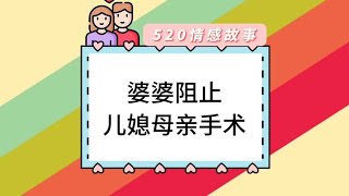 婆婆阻止儿媳母亲手术#聊天记录 #婚姻情感故事 #夫妻 #情感