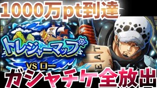 【トレマVSロー】今回も石砕きせずに1000万pt到達！！ガシャチケ引いてくー！！！