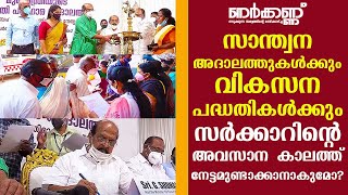 സാന്ത്വന അദാലത്തുകൾക്കും  വികസന  പദ്ധതികൾക്കും  സർക്കാറിൻ്റെ അവസാന കാലത്ത് നേട്ടമുണ്ടാക്കാനാകുമോ?