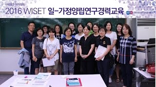 [WISET아카데미]2016 일-가정 양립연구경력교육 경력복귀자 과정(SET GO단계_2년차)