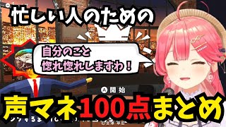 100点満点の声真似で感動と爆笑を呼ぶみこち 声マネキングまとめ【ホロライブ/切り抜き/声マネキング/さくらみこ】