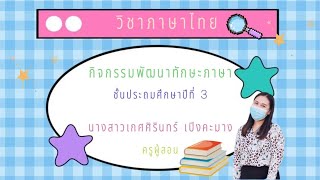 วิชาภาษาไทย เรื่อง กิจกรรมพัฒนาทักษะภาษา