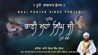 Bhai Maha Singh J‌i । ਪ੍ਰਸੰਗ: ਭਾਈ ਮਹਾਂ ਸਿੰਘ ਜੀ । Kavishar Punjab Singh Punjab (Official Video)