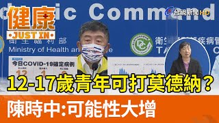 12-17歲青年可打莫德納？ 陳時中：可能性大增【健康資訊】