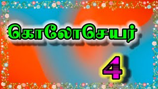 கொலோசெயர் 4 / கொலோசெயர் 4:1-18 / Colossians 4 / Colossians 4:1-18 / coloseyar 4 / GMLL Karunakaran