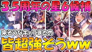 【プリコネR】3.5周年の星６候補がみんな強そうｗｗｗ来そうなキャラまとめてみた【星６化】