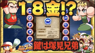 【１８金!?】メダルも取得できる査定＆超大量の塚見兄弟サクセス。【パワプロアプリ】 Nemoまったり実況