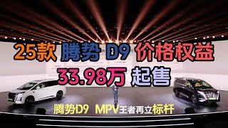 25款 腾势 D9 价格权益 33.98万起售 MPV王者再立标杆