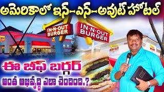 ఈ బీఫ్ బర్గర్ (Beef Burger) - అమెరికాలో ఇన్ ఎన్ అవుట్ హోటల్ - అంత అభివృద్ధి ఎలా చెందింది#interesting