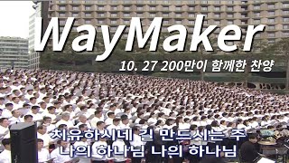 #1027한국교회연합찬양대  Way Maker