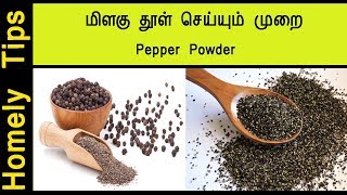 மிளகு தூள் தயாரிப்பது எப்படி |method of pepper powder in Tamil|Milahu thool seimurai in tamil