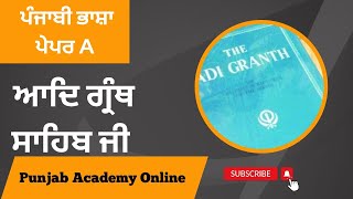 ਆਦਿ ਗ੍ਰੰਥ ਸਾਹਿਬ ਜੀ || ਸ਼੍ਰੀ ਗੁਰੂ ਗ੍ਰੰਥ ਸਾਹਿਬ ਜੀ  || Punjabi Paper A||NTT 8393, VDO, Excise Inspector