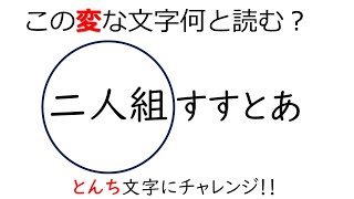 頭の体操　とんち文字クイズ６６　高齢者の脳トレ レク！