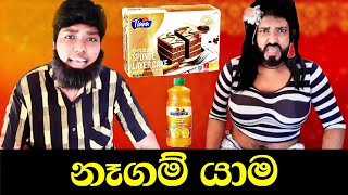 නෑගම් යාම | Negam yama | #boralui_galayai