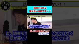 【ひろゆき】読書＝頭が良い訳じゃない！！本読める人は●●です！！【 hiroyuki ひろゆき 切り抜き 性格 思考法 論破 】#shorts