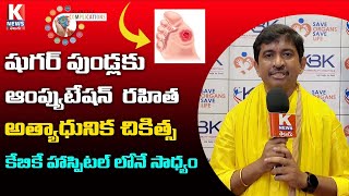 షుగర్ పుండ్లకు ఆంప్యుటేషన రహిత అత్యాధునిక చికిత్స..కేబికే హాస్పిటల్ లోనే సాధ్యం | KBK Hospitals