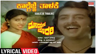 Kaalgejje Taalake - Lyrical | Muniyana Madari | Shankar Nag, Jai Jagadish | Kannada Old Hit Song