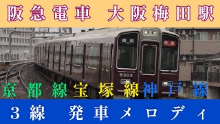 阪急電車 大阪梅田駅 発車メロディ 京都線 宝塚線 神戸線