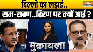 Delhi Election 2025 : दिल्ली का लड़ाई..राम-रावण..हिरण पर क्यों आई ? Arvind Kejriwal | AAP | BJP