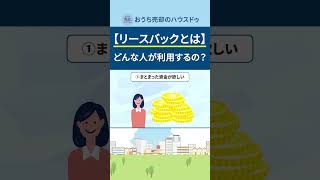 【リースバックとは】どんな人が利用するの？