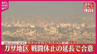 【速報】イスラエルとハマス  戦闘休止の延長で合意