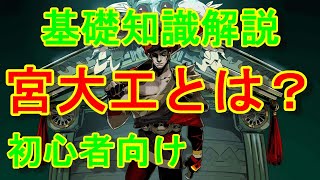 【HADES】初心者向け解説　宮大工について【ハデス】