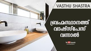 ബ്രഹ്മസ്ഥാനത്ത് വാഷ്‌സ്പേസ് വന്നാൽ | Vasthu