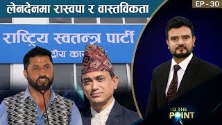 के हो सीको संकेत प्रचण्डलाई? ढाँट्न सक्छन् प्रचण्डले। लेनदेनमा रास्वपा। अपराधमैत्री सरकार।