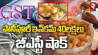 పానీపూరీ ఏటా 40 లక్షలు.. || GST Shock To Pani Puri Vendor || Viral || Tamil Nadu || RTV