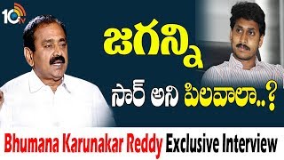 వైస్ జగన్ని సార్ అని పిలవాలా.? YCP Senior Leader Bhumana Karunakar Reddy Exclusive Interview | 10TV