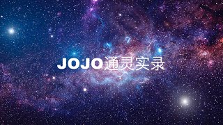 JOJO通灵实录-对话高维度: 驱魔是真实存在的吗