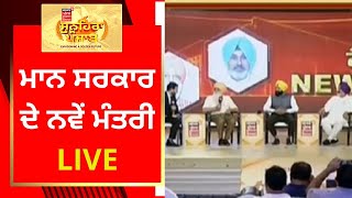 Sunehra Punjab Live : ਮਾਨ ਸਰਕਾਰ ਦੇ ਨਵੇਂ ਮੰਤਰੀ LIVE | News18 Punjab Live