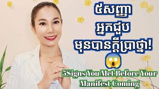 ៥សញ្ញា អ្នកជួបមុនបានក្តីប្រាថ្នា | 5Signs you have met before get your desire