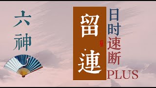 三分鐘學會掐指一算 六神之留連含義解讀