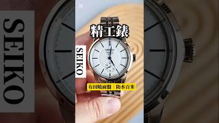 SEIKO PRESAGE系列有田燒紳士錶✨