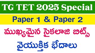 💥 టెట్ ఎగ్జామ్ స్పెషల్ | వైయుక్తిక భేదాలు | టెట్ సైకాలాజి | tet psychology bits | PAPER 1 | PAPER 2