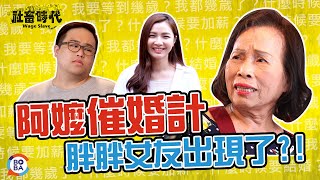 【社畜時代】阿嬤催婚計 胖胖女友出現了?! ｜feat.范足妹｜EP.100｜李胖胖 徐苡嫚 英國捲毛貓