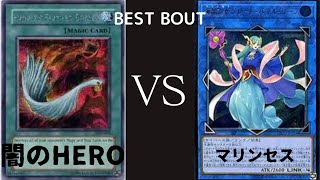 【遊戯王マスターデュエル】HERO vs マリンセス【ベストバウト】