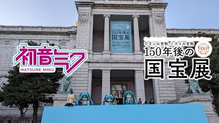 初音ミクと150年後の国宝展