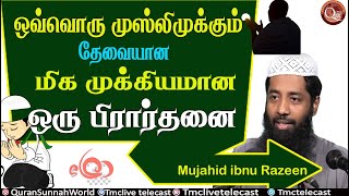 ஒவ்வொரு முஸ்லிமுக்கும் மிக மிக முக்கியமான பாவமன்னிப்பு கேட்பதற்கு தேவையான ஒரு பிரார்த்தனை இது