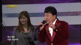 가요베스트473회 삼척1부 #2 현철 - 나쁜 사람이야 (160320)