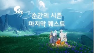 [sky 빛의아이들] 순간의시즌 마지막퀘스트