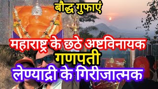 लेण्याद्री के गिरीजात्मक गणेश है महाराष्ट्र के अष्टविनायक True story of Lenyadri Girijatmak Ganesh