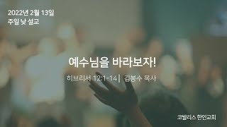 20220213_코발리스한인교회주일설교