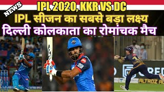 IPL 2020 Match 16 Highlights Kolkata knight Riders vs Delhi Capitals | IPL 2020 KKR vs DC Highlights