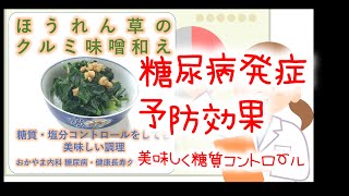 ほうれん草とクルミ味噌和え｜糖尿病発症予防効果！｜おかやま内科糖尿病・健康長寿クリニック｜管理栄養士による調理講座