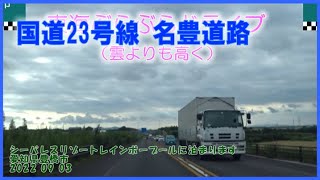 【ドラレコ】国道23号線 名豊道路と走りシーパレスリゾートレインボープールに泊まります 愛知県豊橋市 東海ぶらぶらドライブ