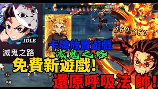 【滅鬼之路】剛開服的免費鬼滅新遊戲，發現其實蠻精緻的!?