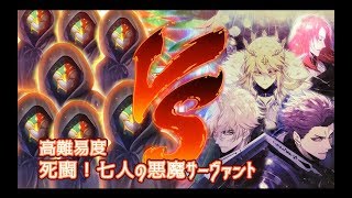 【FGO】〔高難易度〕進め！円卓の騎士！「死闘！七人の悪魔サーヴァント」～クリスマス2018～